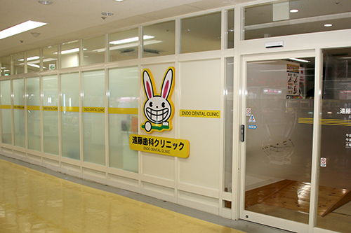 遠藤歯科クリニック