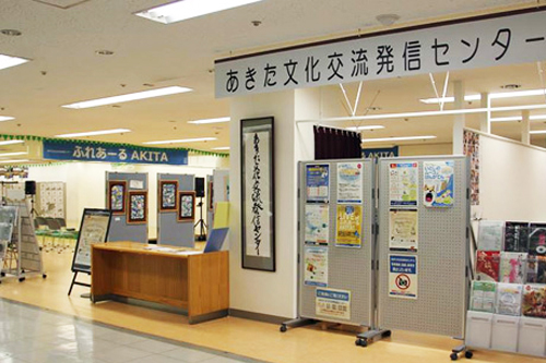 あきた文化交流発信センター