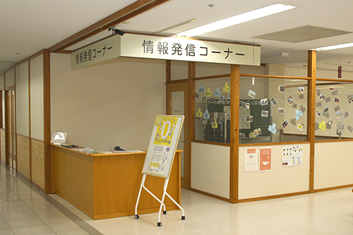 情報発信コーナー
