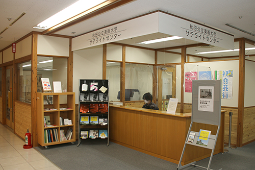 美大サテライトセンター