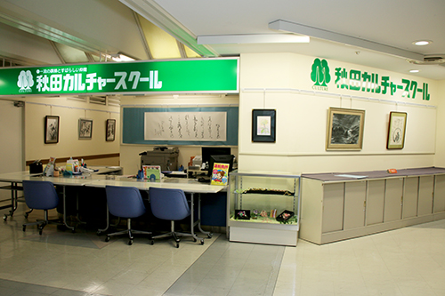 秋田カルチャースクール